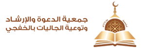 جمعية الدعوة والإرشاد و توعية الجاليات بمحافظة الخفجي